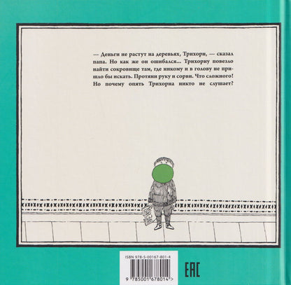 Флоренс Пэрри: Сокровище Трихорна