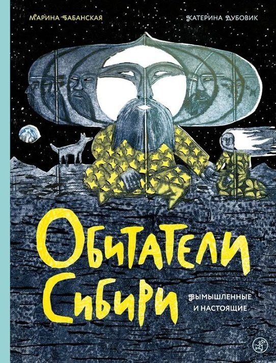 Марина Бабанская: Обитатели Сибири: вымышленные и настоящие