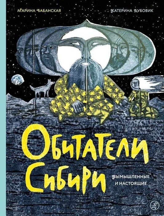 Марина Бабанская: Обитатели Сибири: вымышленные и настоящие