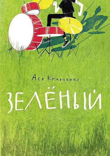 Ася Кравченко: Зелёный