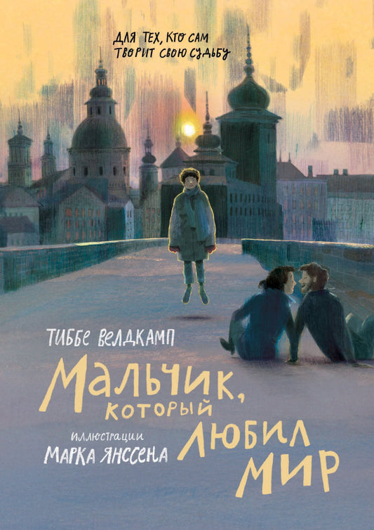 Тиббе Велдкамп: Мальчик, который любил мир