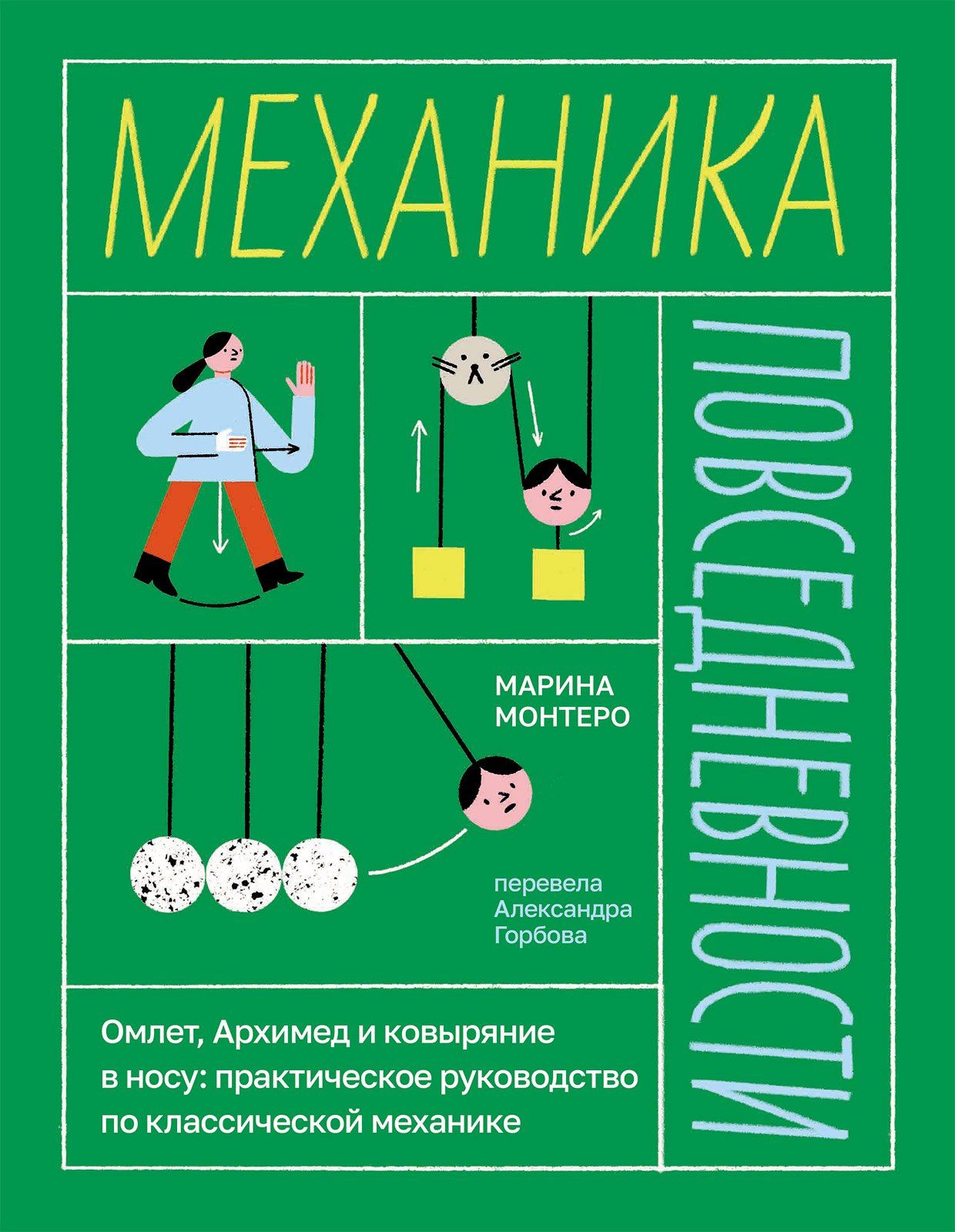 Марина Монтеро: Механика повседневности. Омлет, Архимед и ковыряние в носу. Практическое руководство по классической механике