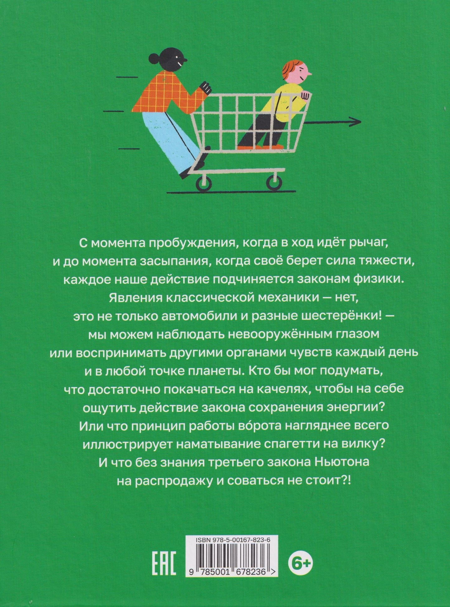 Марина Монтеро: Механика повседневности. Омлет, Архимед и ковыряние в носу. Практическое руководство по классической механике