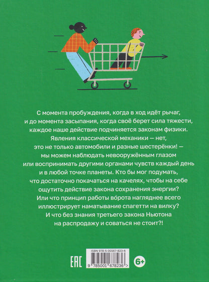Марина Монтеро: Механика повседневности. Омлет, Архимед и ковыряние в носу. Практическое руководство по классической механике