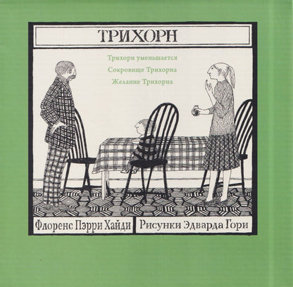 Флоренс Пэрри: Комплект из 3 книг: Трихорн: Трихорн уменьшается. Сокровище Трихорна. Желание Трихорна