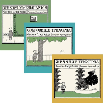 Флоренс Пэрри: Комплект из 3 книг: Трихорн: Трихорн уменьшается. Сокровище Трихорна. Желание Трихорна