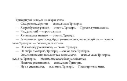 Флоренс Пэрри: Комплект из 3 книг: Трихорн: Трихорн уменьшается. Сокровище Трихорна. Желание Трихорна