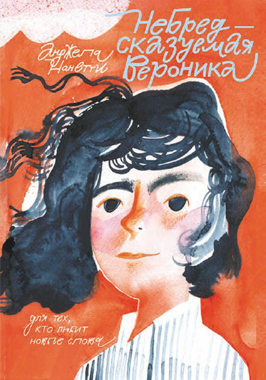 Анджела Нанетти: НеБредсказуемая Вероника