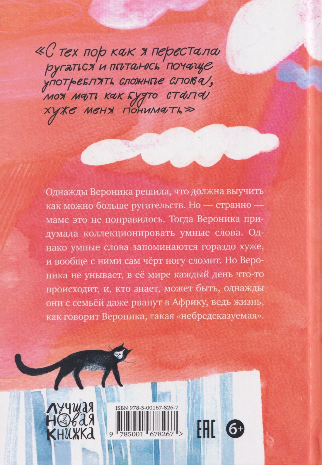 Анджела Нанетти: НеБредсказуемая Вероника