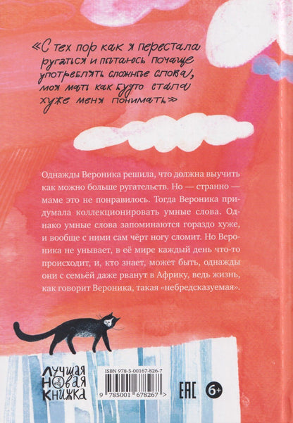 Анджела Нанетти: НеБредсказуемая Вероника