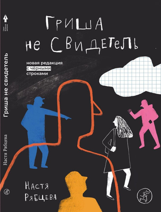 Настя Рябцева: Гриша не свидетель. Новая редакция с чёрными строками