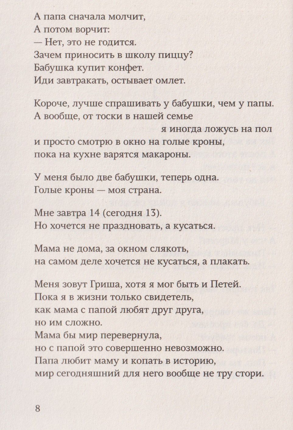 Настя Рябцева: Гриша не свидетель. Новая редакция с чёрными строками