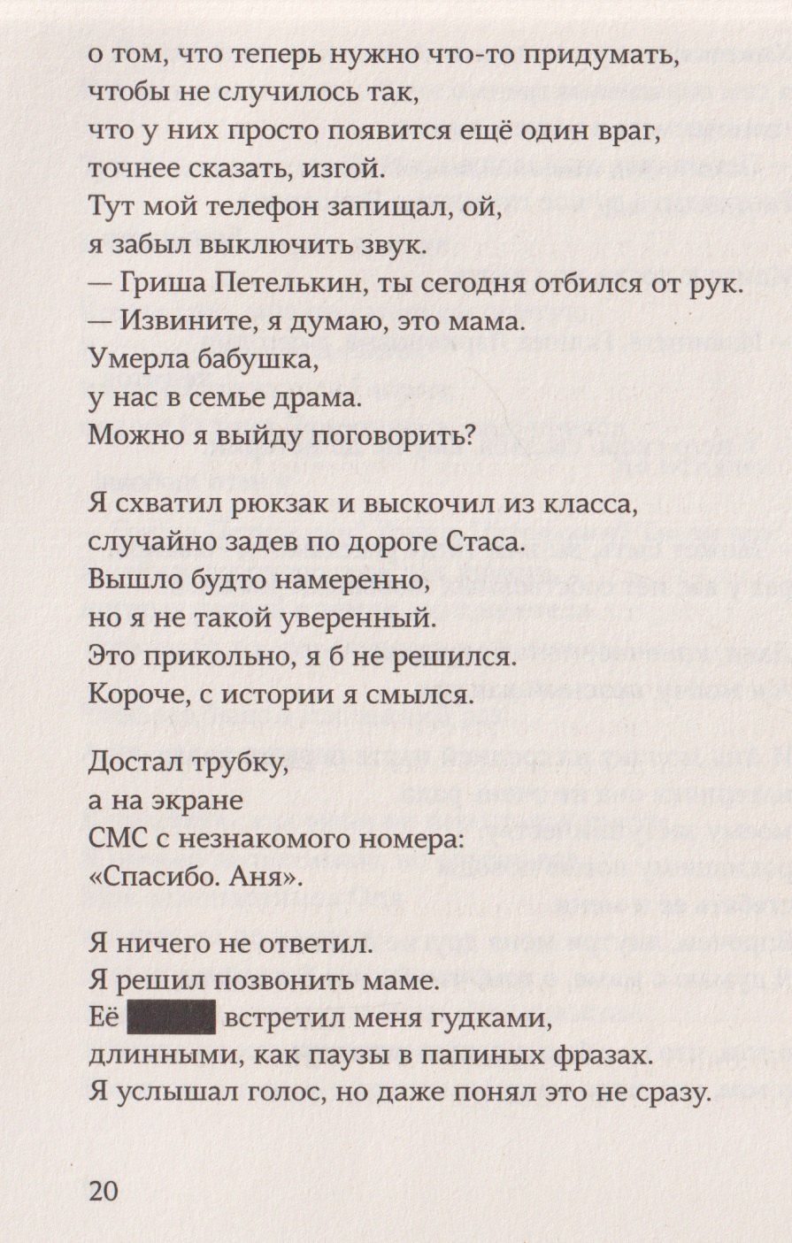 Настя Рябцева: Гриша не свидетель. Новая редакция с чёрными строками