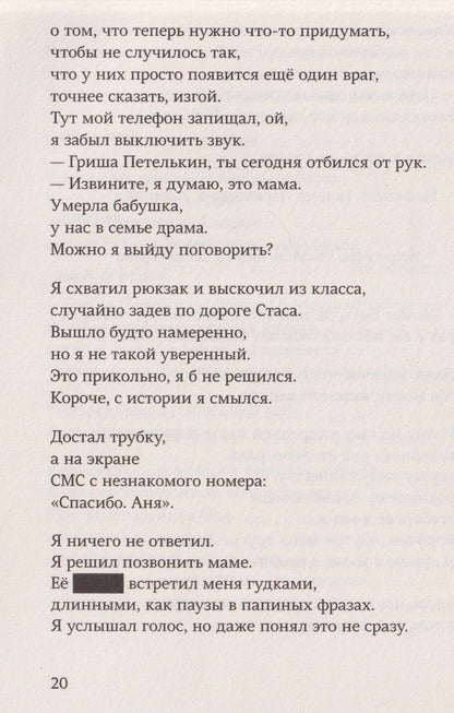 Настя Рябцева: Гриша не свидетель. Новая редакция с чёрными строками