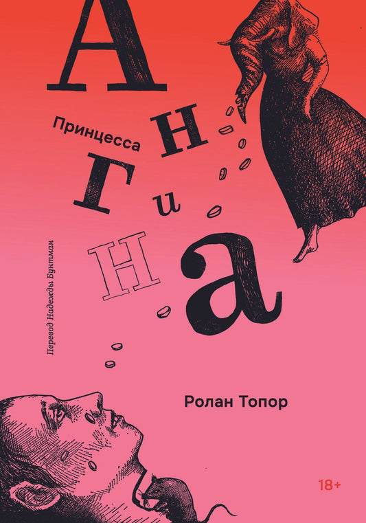 Ролан Топор: Принцесса Ангина