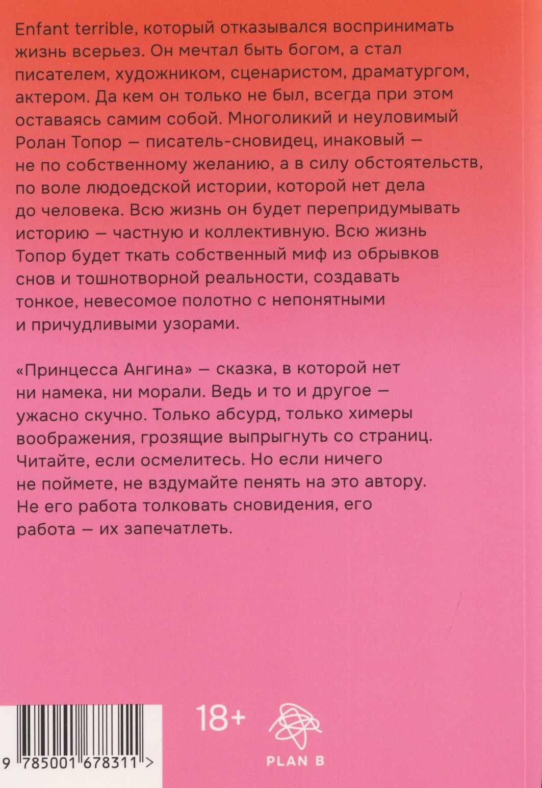 Ролан Топор: Принцесса Ангина