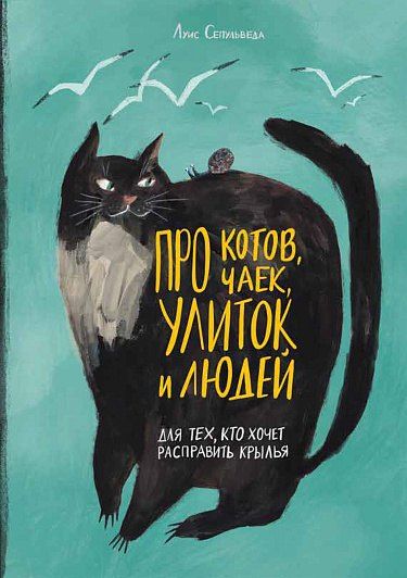 Луис Сепульведа: Про котов, чаек, улиток и людей