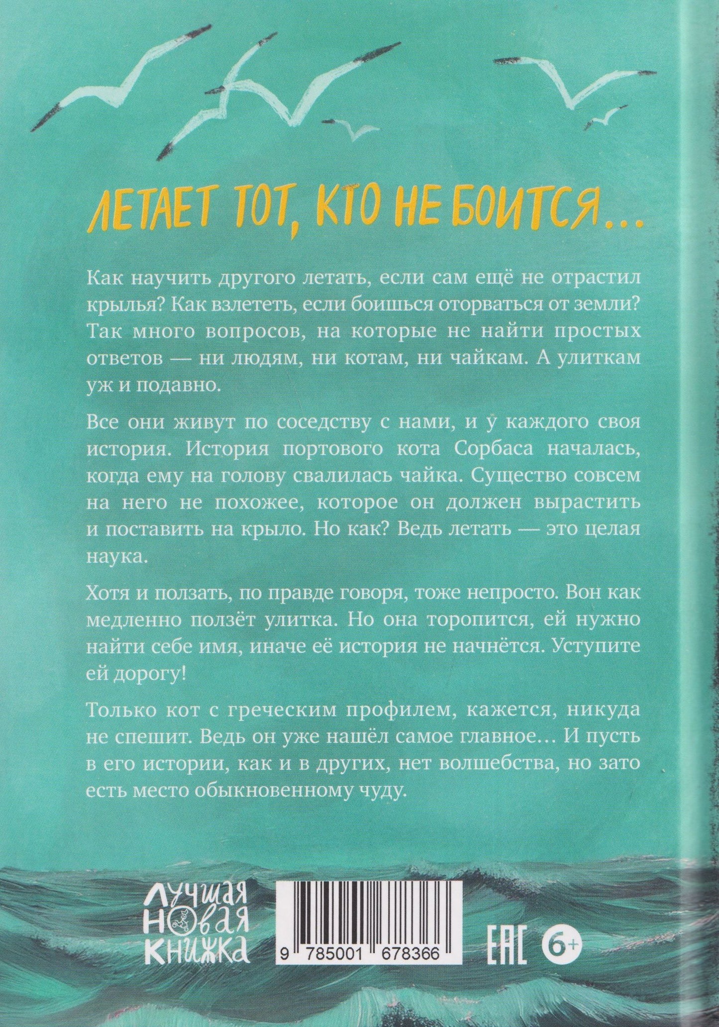 Луис Сепульведа: Про котов, чаек, улиток и людей
