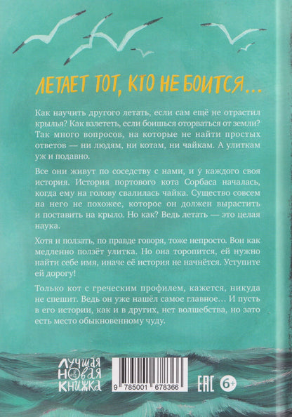 Луис Сепульведа: Про котов, чаек, улиток и людей