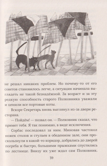 Луис Сепульведа: Про котов, чаек, улиток и людей