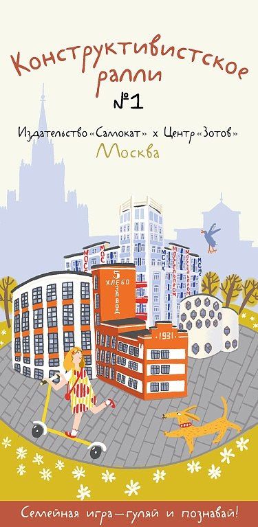 Александра Сова: Конструктивистское ралли №1. Игра для всей семьи
