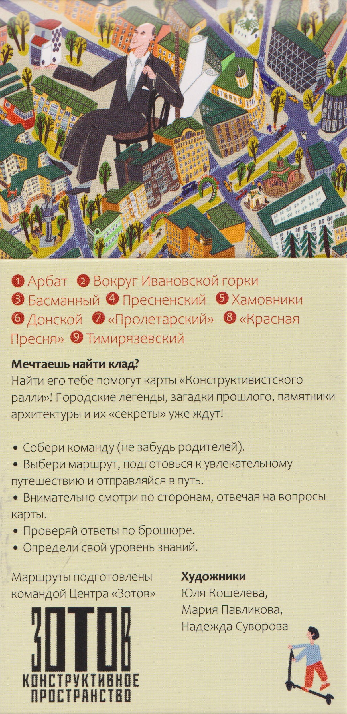 Александра Сова: Конструктивистское ралли №1. Игра для всей семьи