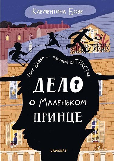 Клементина Бове: Дело о Маленьком принце