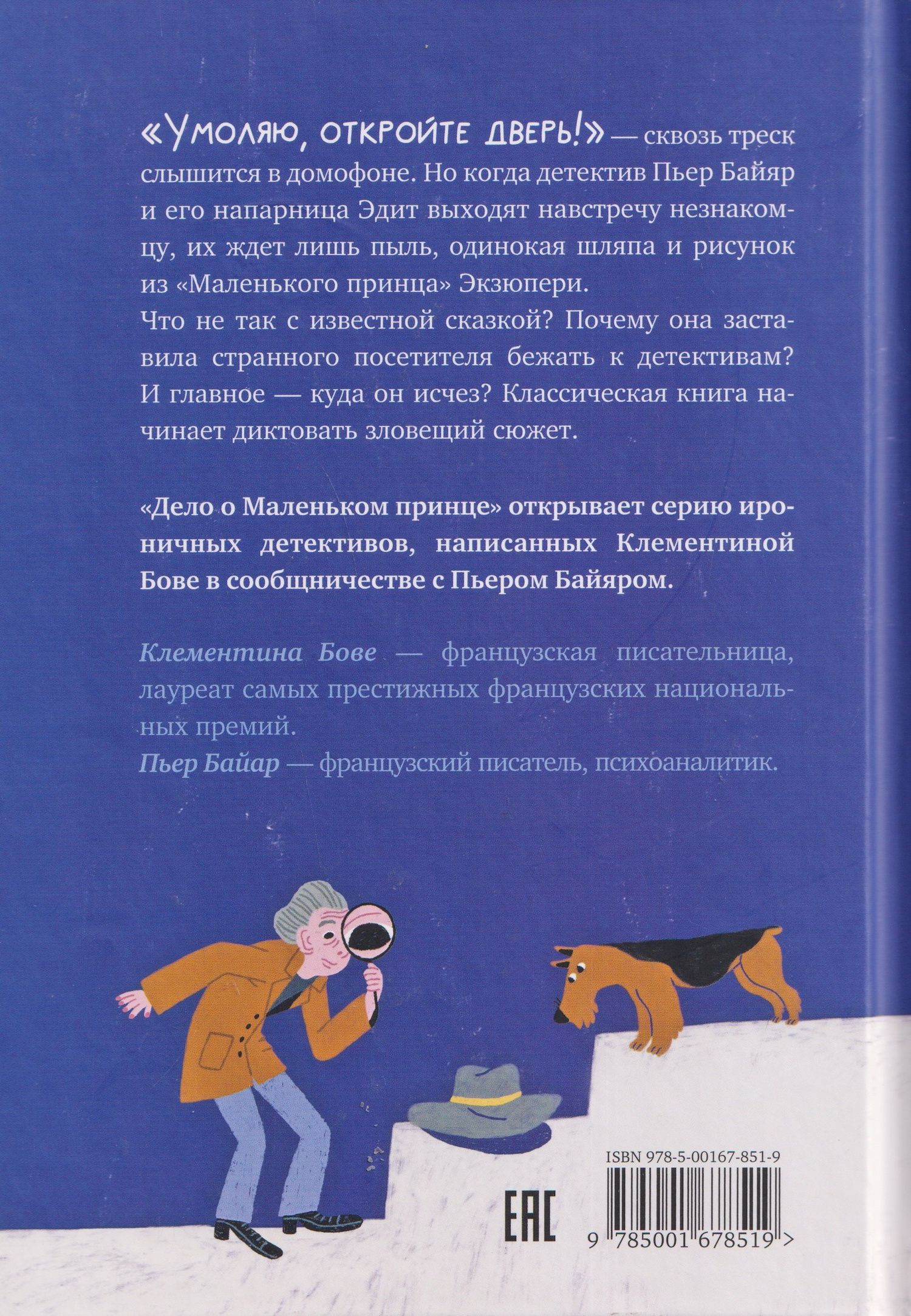 Клементина Бове: Дело о Маленьком принце