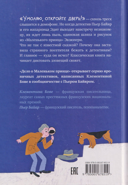 Клементина Бове: Дело о Маленьком принце
