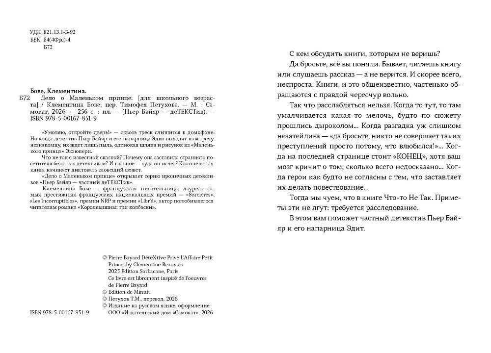 Клементина Бове: Дело о Маленьком принце