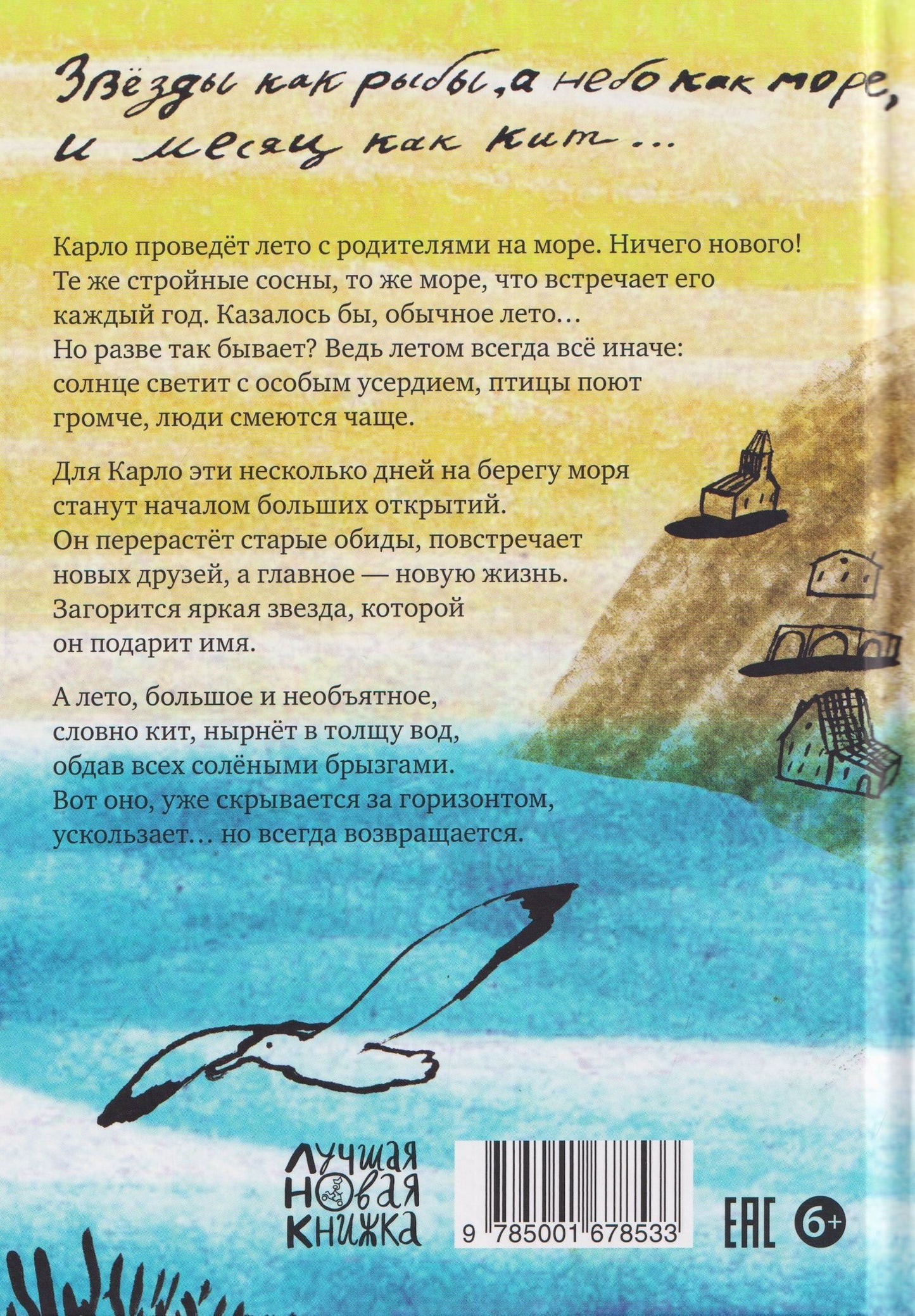 Никола Чинкветти: Ускользающее лето