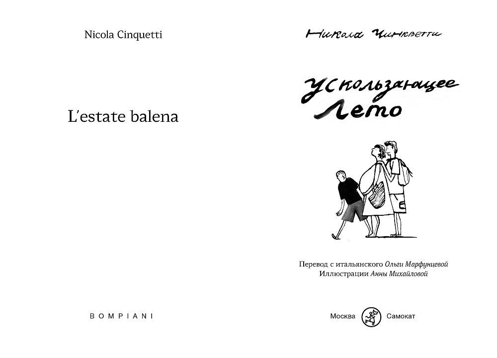 Никола Чинкветти: Ускользающее лето