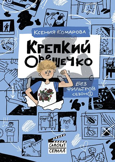 Ксения Комарова: Крепкий Орешечко. Без фильтров. Сезон 1