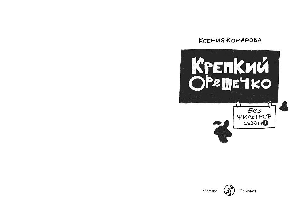 Ксения Комарова: Крепкий Орешечко. Без фильтров. Сезон 1