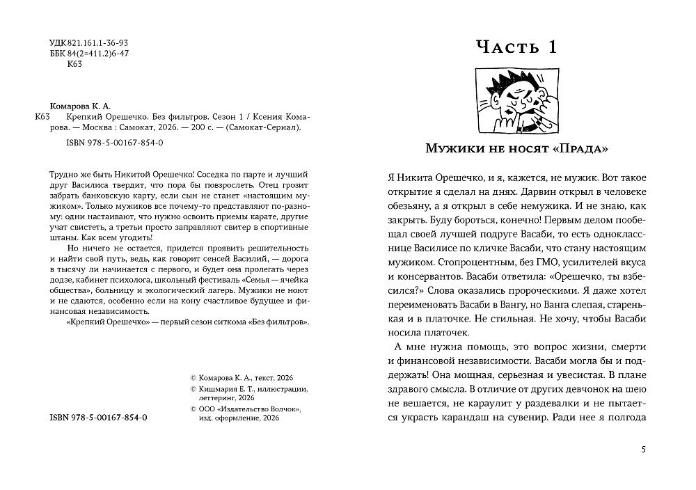 Ксения Комарова: Крепкий Орешечко. Без фильтров. Сезон 1