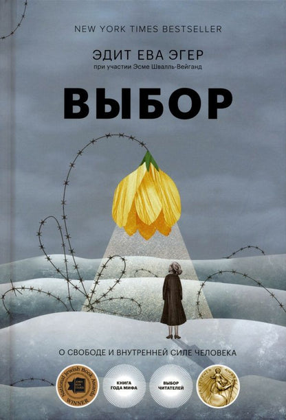 Эдит Эгер: Выбор. О свободе и внутренней силе человека