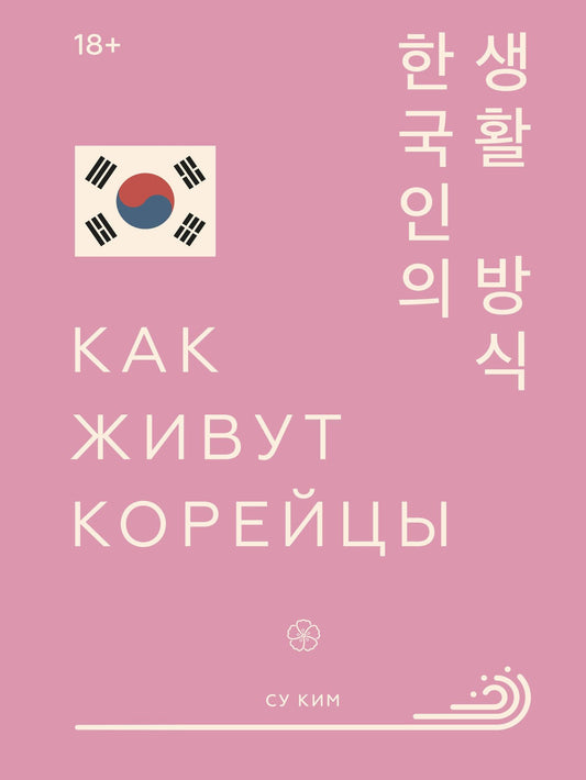 Су Ким: Как живут корейцы