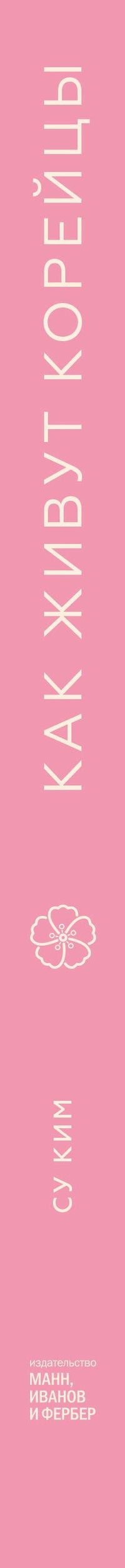 Су Ким: Как живут корейцы