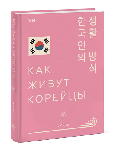 Су Ким: Как живут корейцы