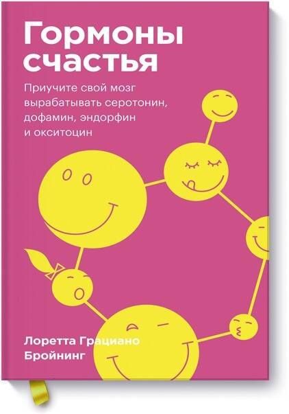 Лоретта Бройнинг: Гормоны счастья. Приучите свой мозг вырабатывать серотонин, дофамин, эндорфин и окситоцин. Покетбук