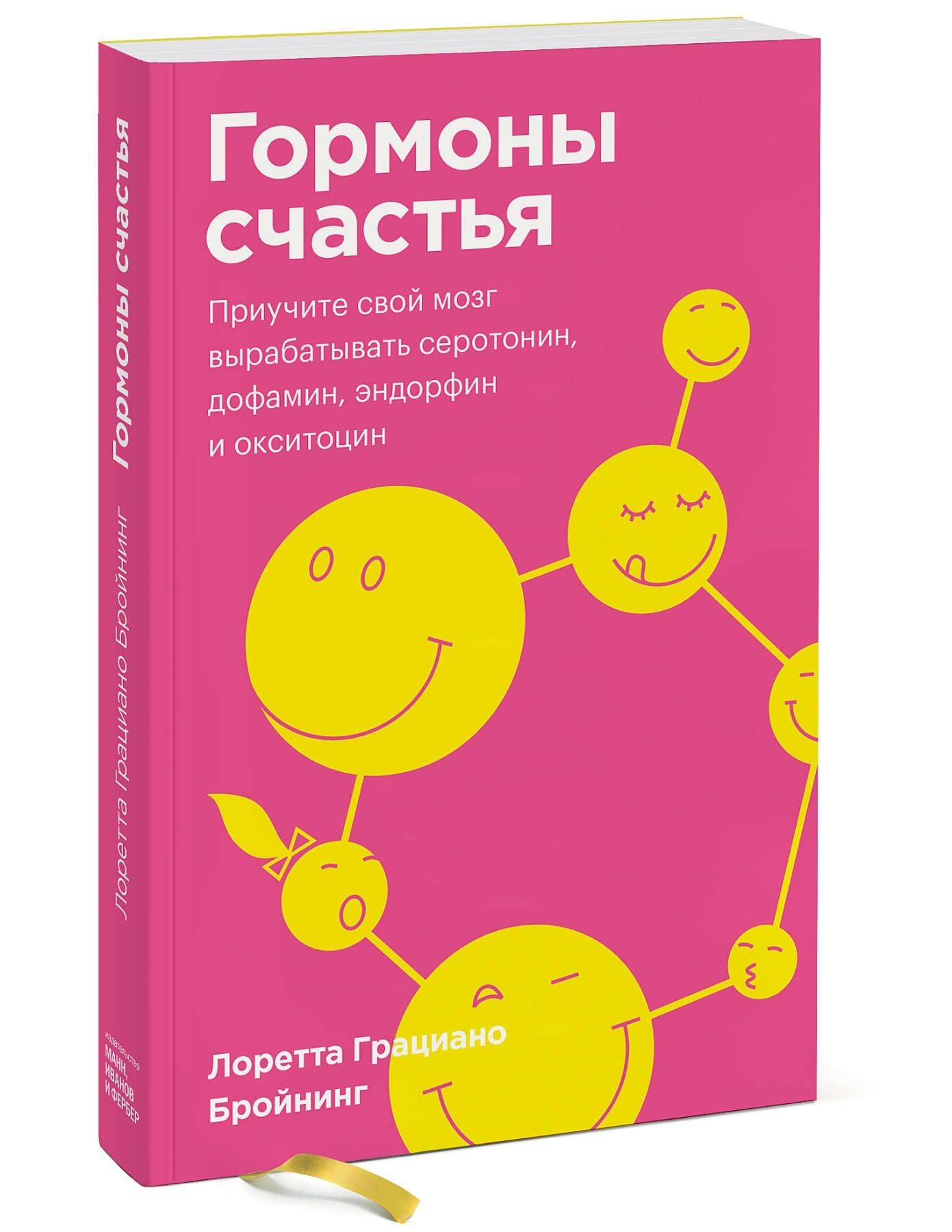Лоретта Бройнинг: Гормоны счастья. Приучите свой мозг вырабатывать серотонин, дофамин, эндорфин и окситоцин. Покетбук