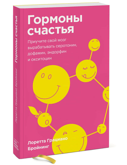 Лоретта Бройнинг: Гормоны счастья. Приучите свой мозг вырабатывать серотонин, дофамин, эндорфин и окситоцин. Покетбук