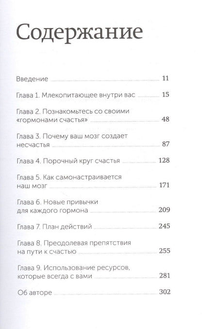 Лоретта Бройнинг: Гормоны счастья. Приучите свой мозг вырабатывать серотонин, дофамин, эндорфин и окситоцин. Покетбук