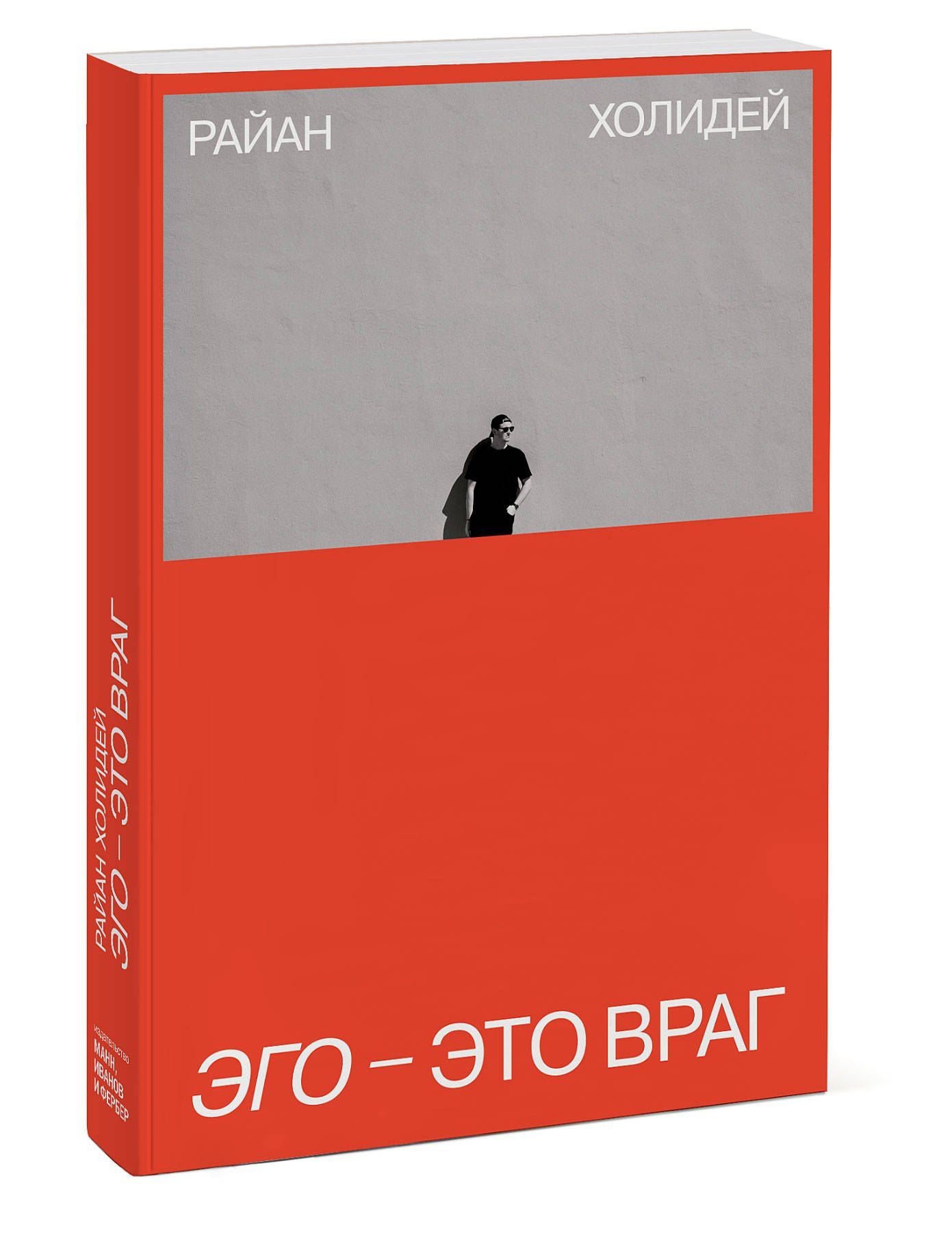 Райан Холидей: Эго - это враг