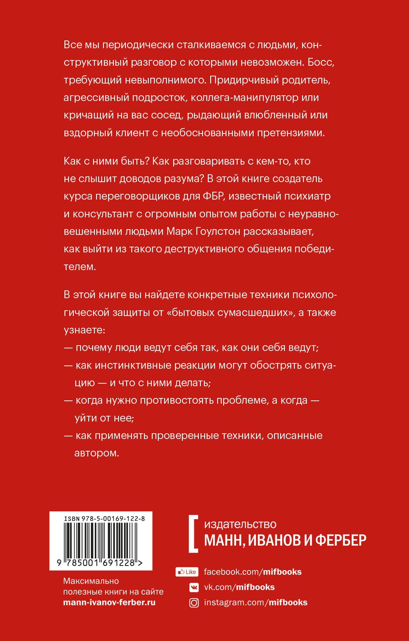 Марк Гоулстон: Как разговаривать с мудаками. Покетбук