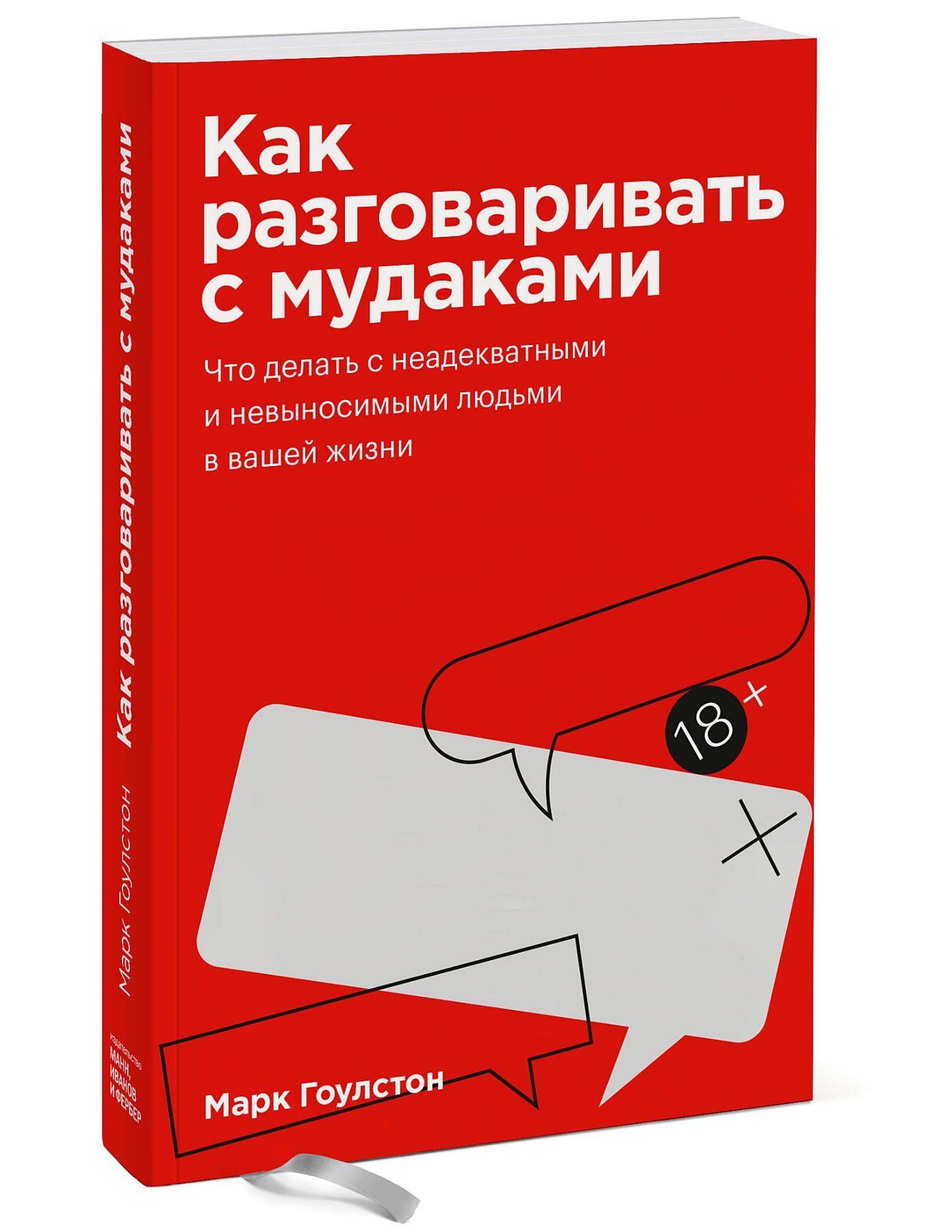Марк Гоулстон: Как разговаривать с мудаками. Покетбук
