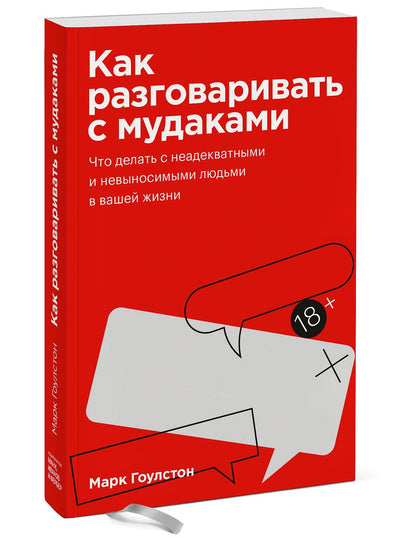 Марк Гоулстон: Как разговаривать с мудаками. Покетбук