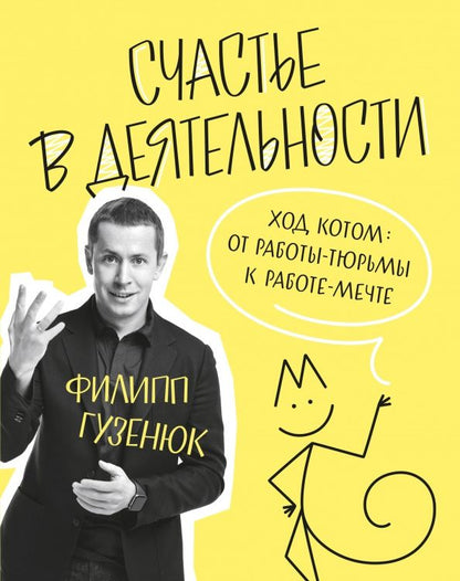 Филипп Гузенюк: Счастье в деятельности. Ход котом. От работы-тюрьмы к работе-мечте