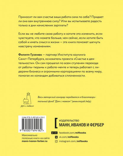 Филипп Гузенюк: Счастье в деятельности. Ход котом. От работы-тюрьмы к работе-мечте