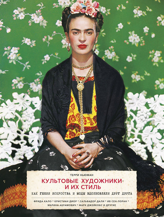 Ньюман Т.: Культовые художники и их стиль. Как гении искусства и моды вдохновляли друг друга